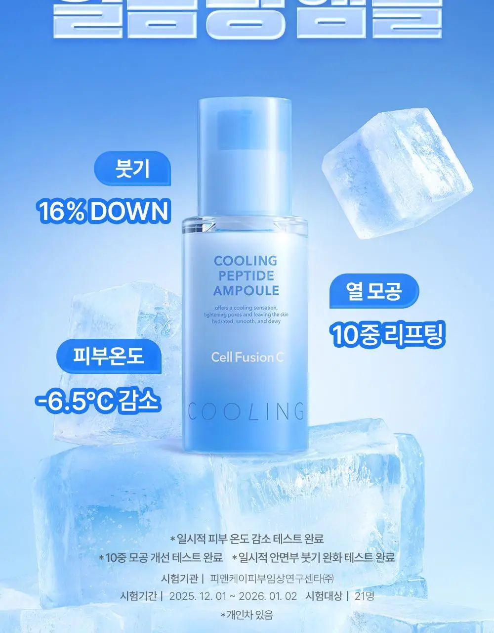 [NEW/모공쿨링] 셀퓨전씨 포스트 알파 쿨링 펩타이드 앰플 30ml 기획 (+10ml) 상세페이지 7
